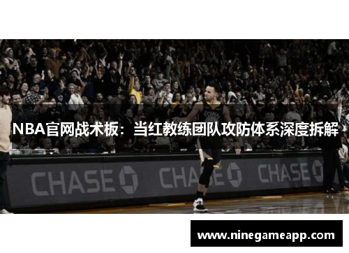 NBA官网战术板：当红教练团队攻防体系深度拆解