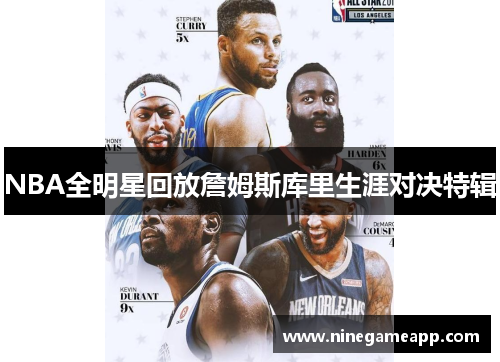 NBA全明星回放詹姆斯库里生涯对决特辑