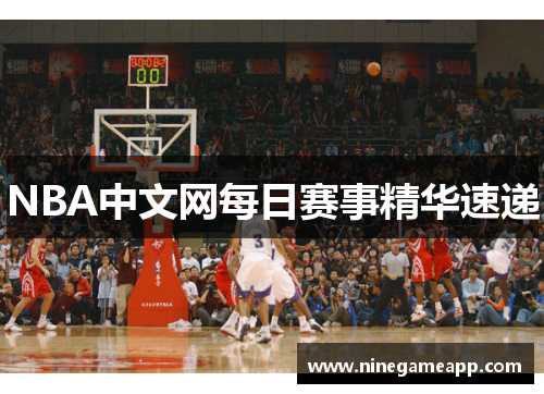 NBA中文网每日赛事精华速递