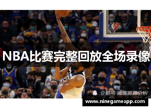 NBA比赛完整回放全场录像