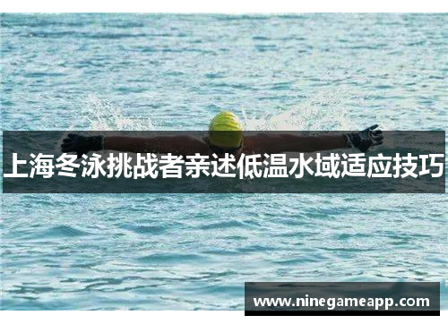 上海冬泳挑战者亲述低温水域适应技巧