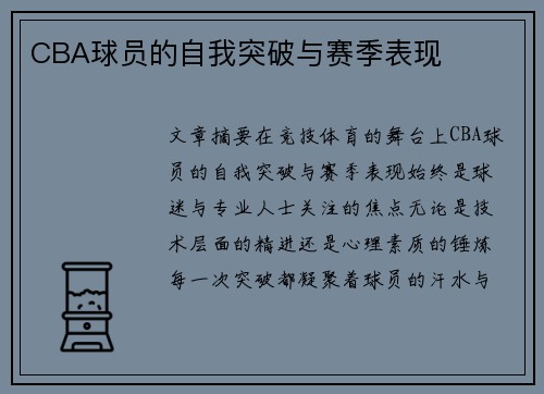 CBA球员的自我突破与赛季表现