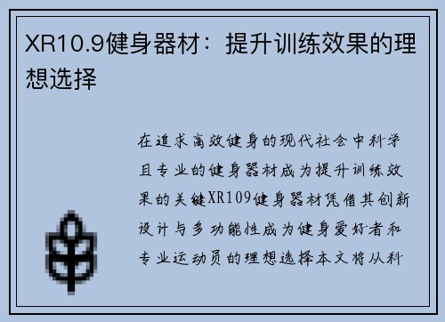 XR10.9健身器材：提升训练效果的理想选择