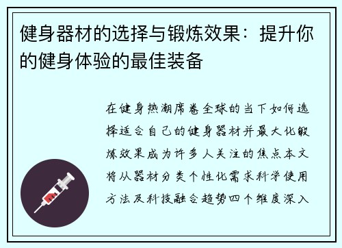 健身器材的选择与锻炼效果：提升你的健身体验的最佳装备