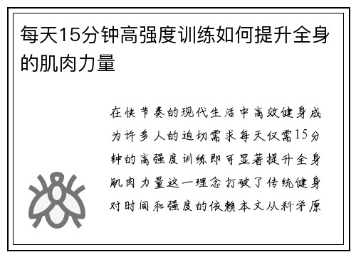 每天15分钟高强度训练如何提升全身的肌肉力量