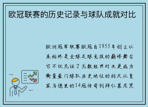 欧冠联赛的历史记录与球队成就对比