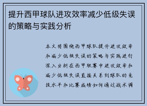 提升西甲球队进攻效率减少低级失误的策略与实践分析
