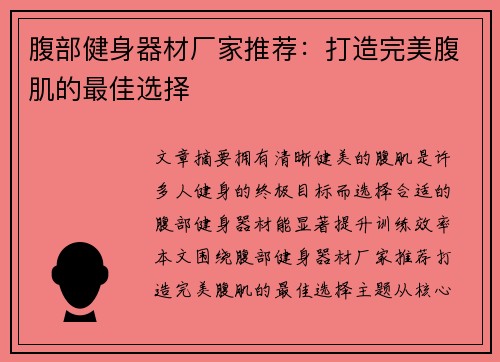 腹部健身器材厂家推荐：打造完美腹肌的最佳选择