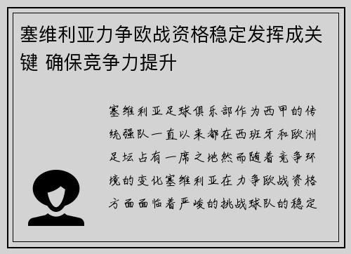 塞维利亚力争欧战资格稳定发挥成关键 确保竞争力提升