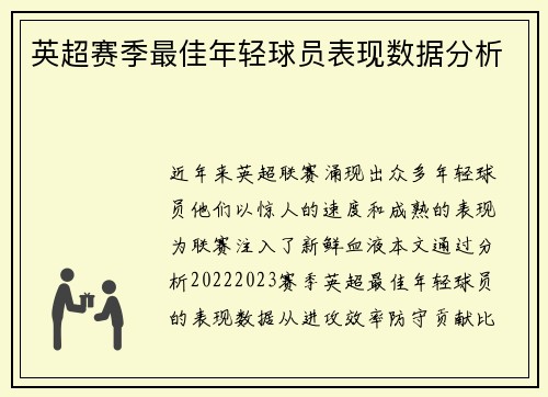 英超赛季最佳年轻球员表现数据分析