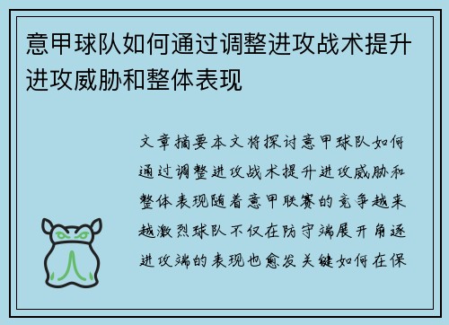 意甲球队如何通过调整进攻战术提升进攻威胁和整体表现