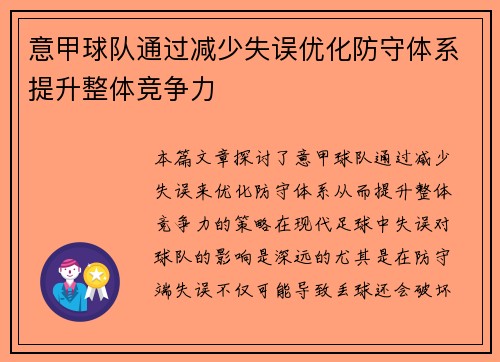 意甲球队通过减少失误优化防守体系提升整体竞争力