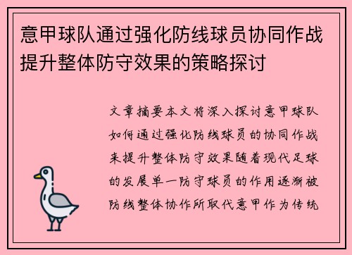 意甲球队通过强化防线球员协同作战提升整体防守效果的策略探讨