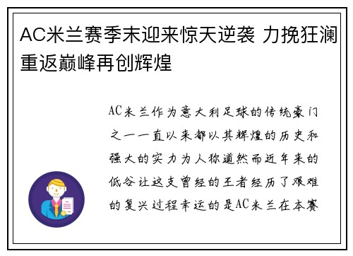 AC米兰赛季末迎来惊天逆袭 力挽狂澜重返巅峰再创辉煌