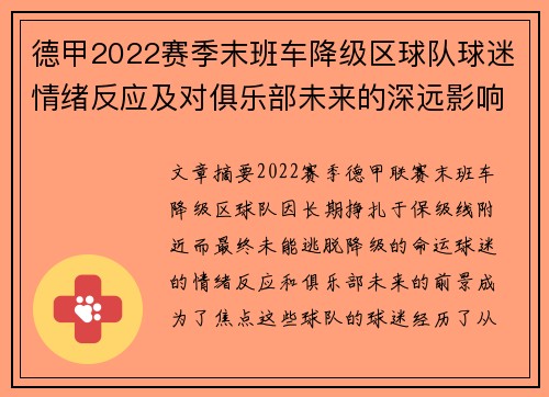 德甲2022赛季末班车降级区球队球迷情绪反应及对俱乐部未来的深远影响