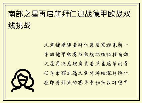 南部之星再启航拜仁迎战德甲欧战双线挑战