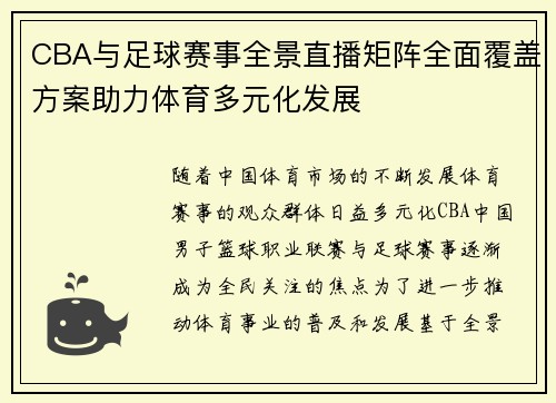 CBA与足球赛事全景直播矩阵全面覆盖方案助力体育多元化发展