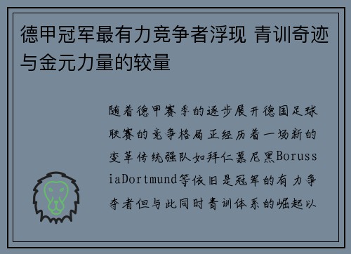 德甲冠军最有力竞争者浮现 青训奇迹与金元力量的较量