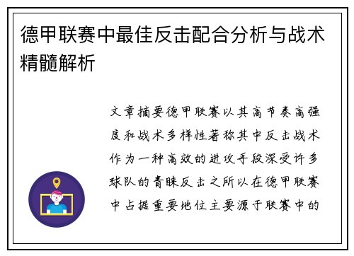 德甲联赛中最佳反击配合分析与战术精髓解析