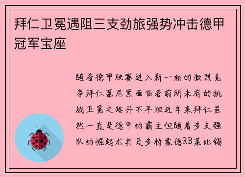 拜仁卫冕遇阻三支劲旅强势冲击德甲冠军宝座