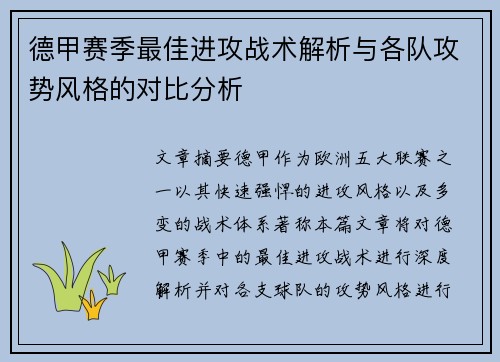 德甲赛季最佳进攻战术解析与各队攻势风格的对比分析