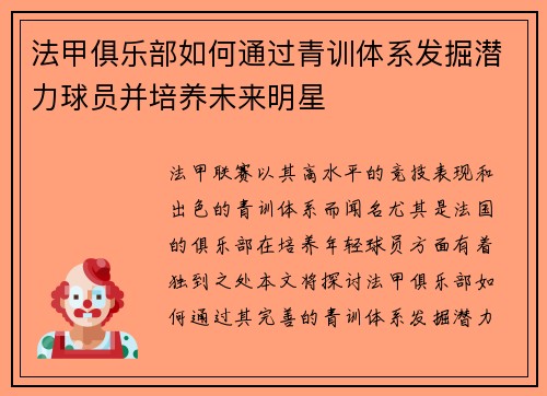 法甲俱乐部如何通过青训体系发掘潜力球员并培养未来明星
