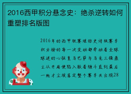 2016西甲积分悬念史：绝杀逆转如何重塑排名版图