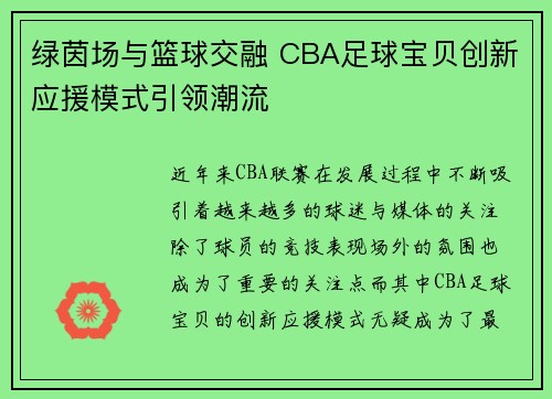 绿茵场与篮球交融 CBA足球宝贝创新应援模式引领潮流