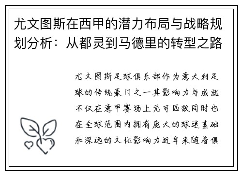 尤文图斯在西甲的潜力布局与战略规划分析：从都灵到马德里的转型之路