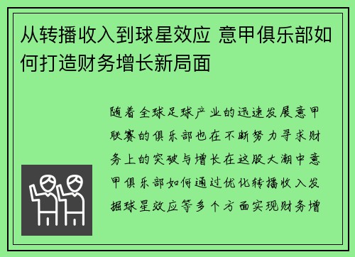 从转播收入到球星效应 意甲俱乐部如何打造财务增长新局面