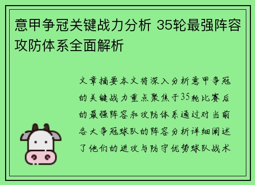 意甲争冠关键战力分析 35轮最强阵容攻防体系全面解析
