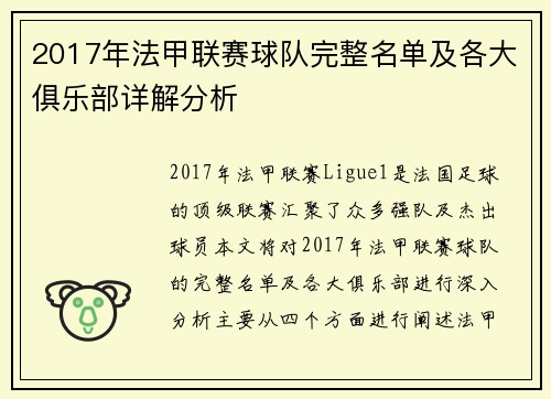 2017年法甲联赛球队完整名单及各大俱乐部详解分析