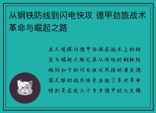 从钢铁防线到闪电快攻 德甲劲旅战术革命与崛起之路
