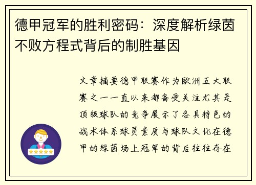 德甲冠军的胜利密码：深度解析绿茵不败方程式背后的制胜基因