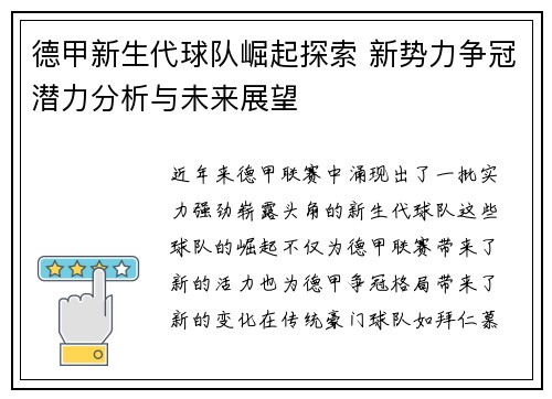 德甲新生代球队崛起探索 新势力争冠潜力分析与未来展望