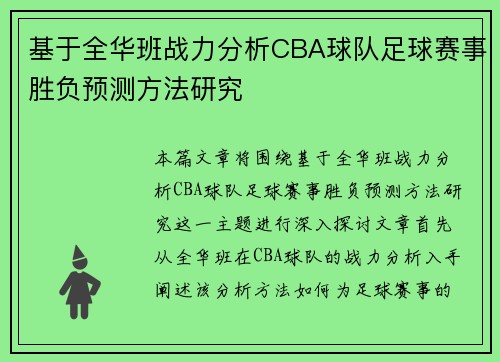 基于全华班战力分析CBA球队足球赛事胜负预测方法研究
