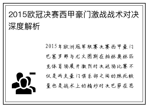2015欧冠决赛西甲豪门激战战术对决深度解析