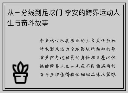 从三分线到足球门 李安的跨界运动人生与奋斗故事