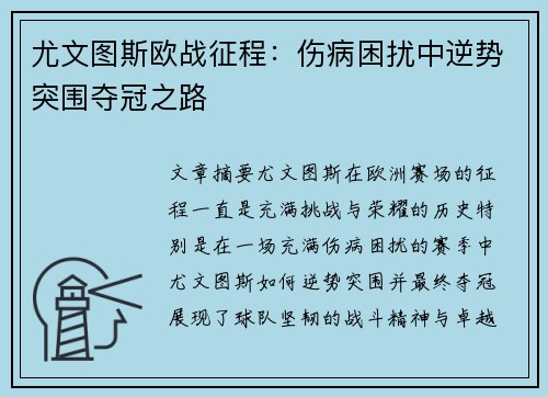 尤文图斯欧战征程：伤病困扰中逆势突围夺冠之路