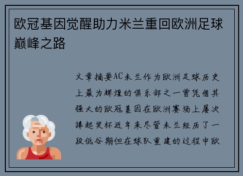 欧冠基因觉醒助力米兰重回欧洲足球巅峰之路