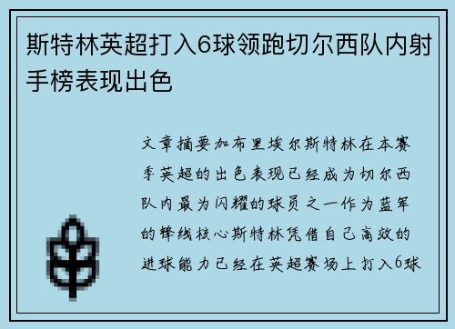 斯特林英超打入6球领跑切尔西队内射手榜表现出色
