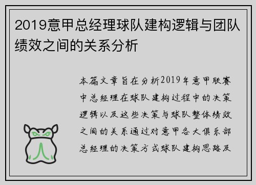 2019意甲总经理球队建构逻辑与团队绩效之间的关系分析