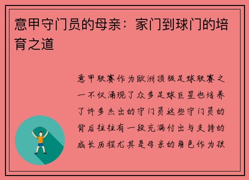 意甲守门员的母亲：家门到球门的培育之道