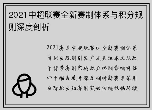 2021中超联赛全新赛制体系与积分规则深度剖析