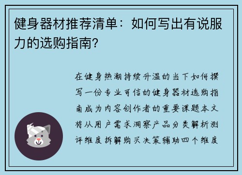 健身器材推荐清单：如何写出有说服力的选购指南？