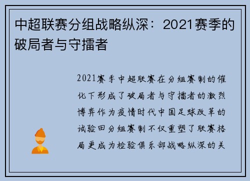 中超联赛分组战略纵深：2021赛季的破局者与守擂者