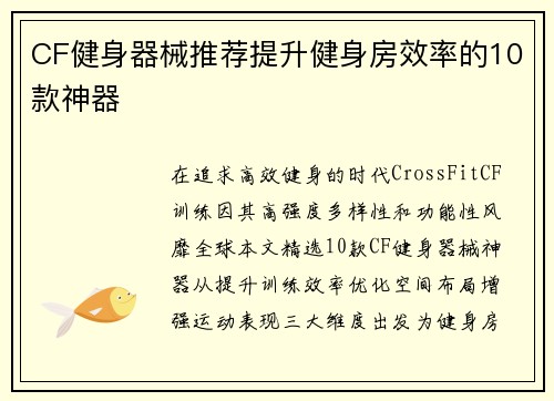 CF健身器械推荐提升健身房效率的10款神器