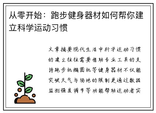 从零开始：跑步健身器材如何帮你建立科学运动习惯