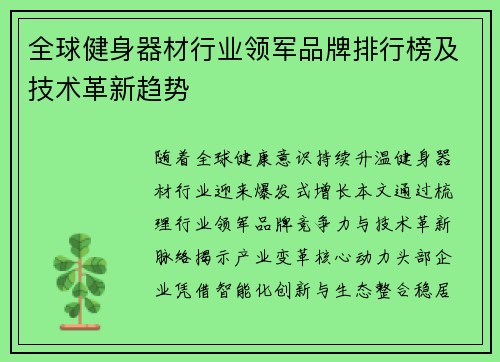 全球健身器材行业领军品牌排行榜及技术革新趋势