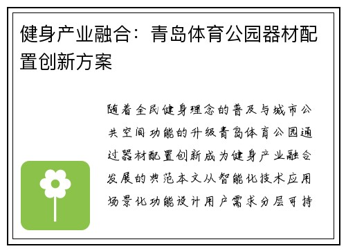 健身产业融合：青岛体育公园器材配置创新方案